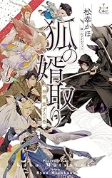 Amazon.co.jp: 狐の婿取り-神様、発起するの巻-【限定特別版